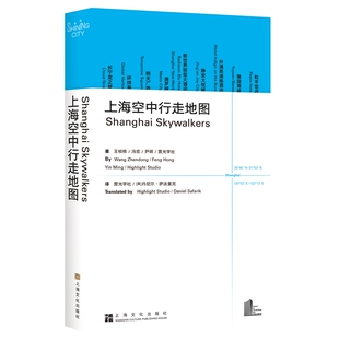上海空中行走地图（Shanghai Skywalkers）（汉英对照）（给你一个前所未见的上海）
