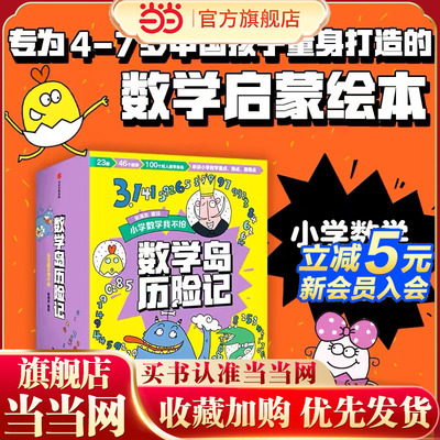 当当正版 数学岛历险记套装全23册小学数学我不怕 4-8岁 宋海东著串讲小学重点难点易错点 数学启蒙绘本 平面几何数字统计加减乘除
