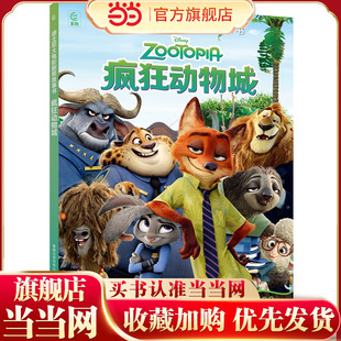 当当网正版童书 迪士尼大电影剧照故事书·疯狂动物城