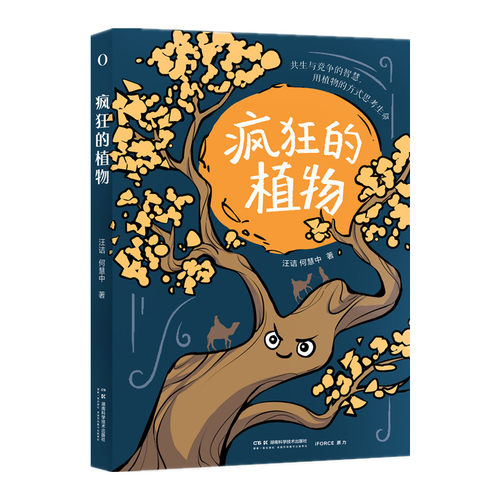 疯狂的植物