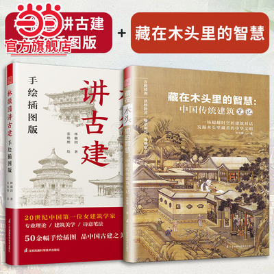 套装2册 林徽因讲古建筑 手绘插图版+藏在木头里的智慧 中国传统建筑笔记 古建爱好者林徽因建筑学作品独乐寺佛光寺重走梁思成