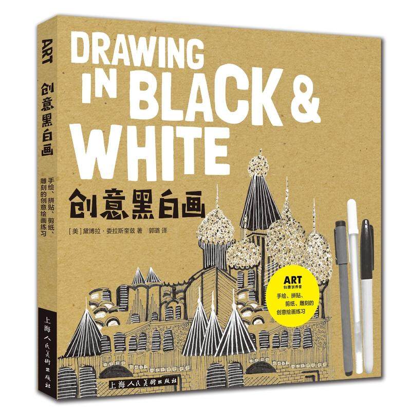 创意黑白画:手绘,拼贴,剪纸,雕刻的创意绘画练习