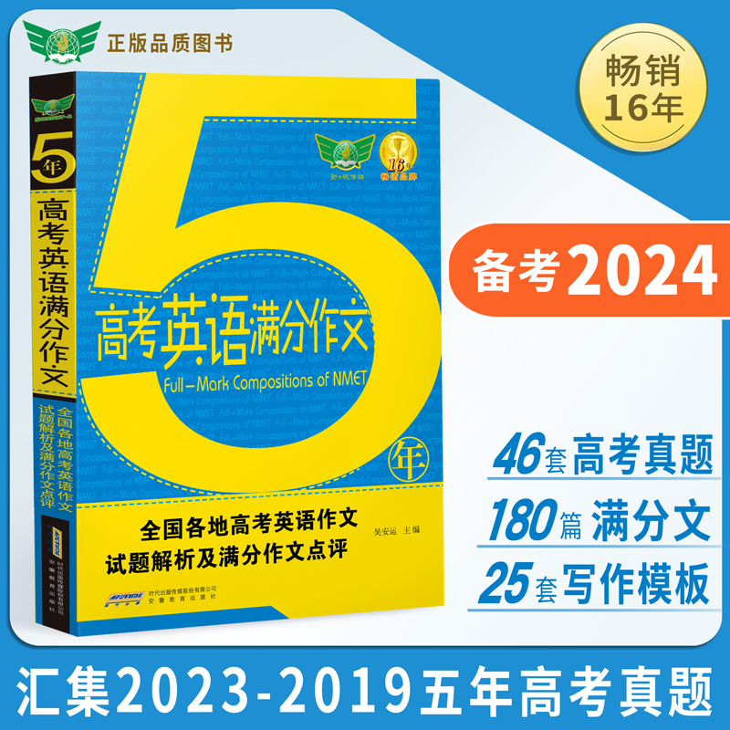 2023五年高考英语满分作文收入2023-2019高考英语作文真题高中英语作文书面表达解读各地命题特点秘授考场夺分诀窍备考2024