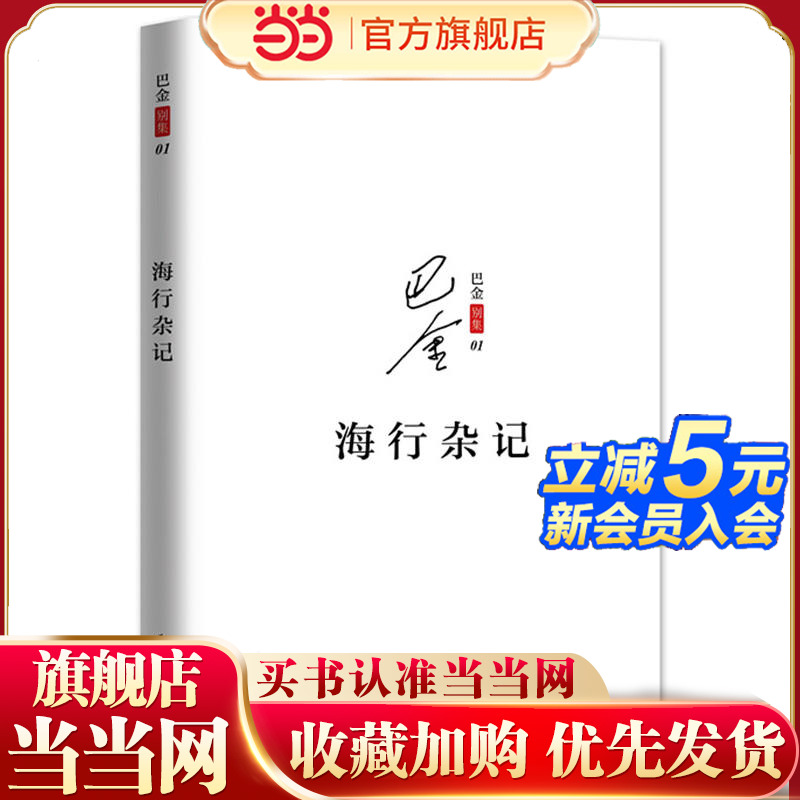 当当网 海行杂记 巴金 著  正版记录了巴金途中的所见所感所想初到巴黎后的印象 展现巴金深爱祖国的赤子之心现当代文学散文随笔