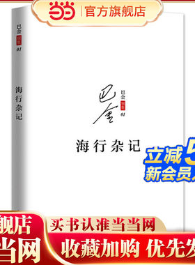 【当当网】海行杂记 巴金著  正版记录了巴金途中的所见所感所想初到巴黎后的印象 展现巴金深爱祖国的赤子之心现当代文学散文随笔