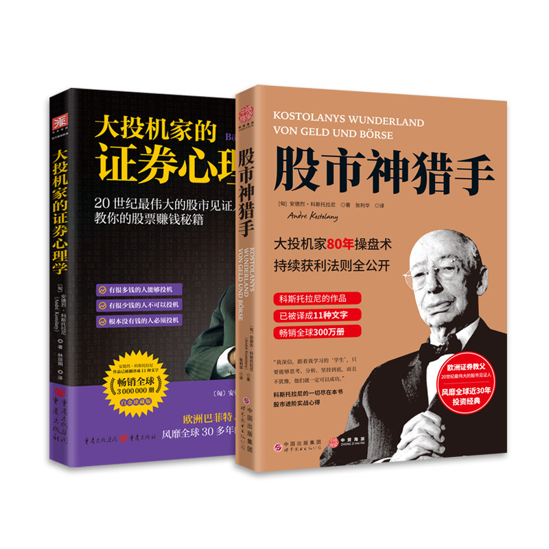 大投机家80年获利心法:股市神猎手+大投机家的证券心理学 套装2册