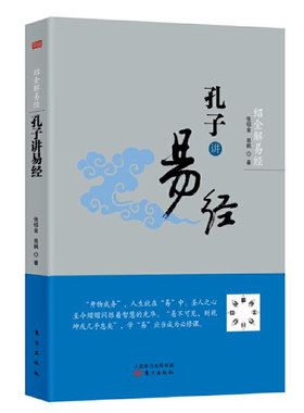 当当网 绍金解易经：孔子讲易经 张绍金 东方出版社 正版书籍