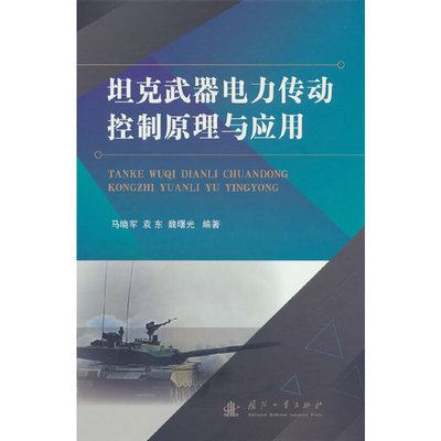 坦克武器电力传动控制原理与应用.马晓军，袁东，魏曙光 著9787118128352国防工业出版社