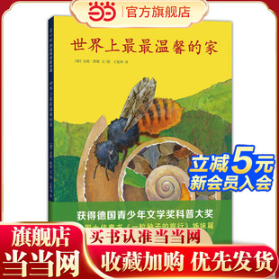 当当网 旅行姊妹篇儿童绘本3 家一粒种子 6岁小学生一二年级课外阅读幼儿宝宝早教启蒙亲子共读睡前图画故事书 世界上最最温馨