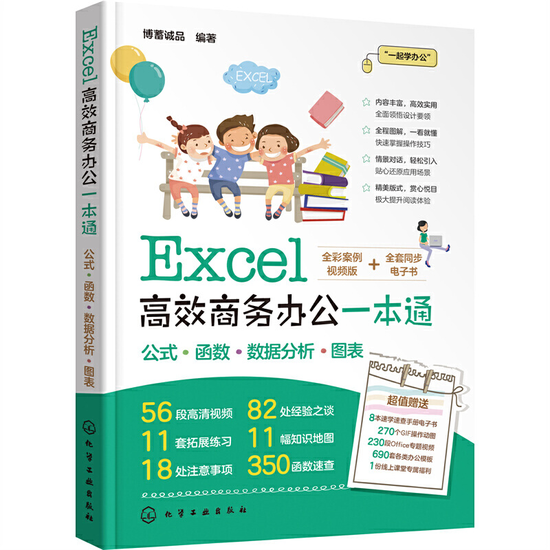 Excel高效商务办公一本通 Excel从入门到精通 零基础学Excel 办公软件入门书籍 excel教程书籍 Excel数据处理及分析 excel公式函数