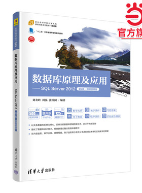 数据库原理及应用——SQL Server 2012（第2版·微课视频版）