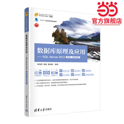 数据库原理及应用——SQL Server 2012（第2版·微课视频版）