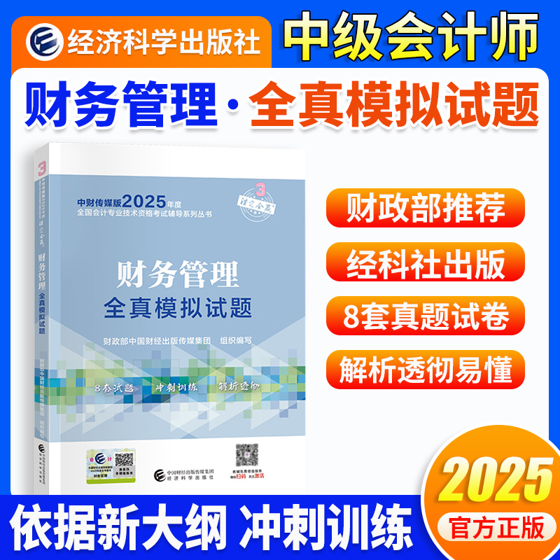 当当网】中级会计2025年【经科社】财务管理全真模拟试题
