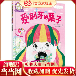栗子 爱刷牙 铃木绘本第5辑 3—6岁儿童好习惯养成系列