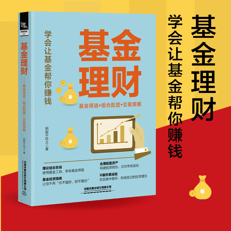当当网 基金理财：基金筛选+组合配置+交易策略 蚂蚁不吃土 中国铁道出版社 正版书籍