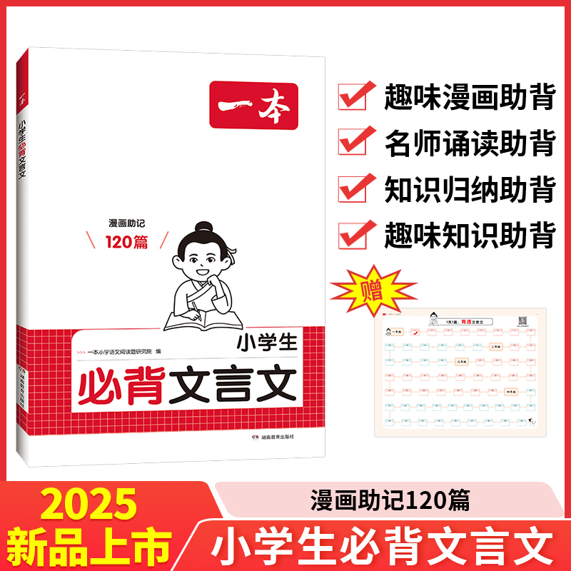 【当当网】2025新版一本小学生必背文言文120篇同步小学初中课本语文古诗词一本通阅读考试真题中文训练练习思维导图寒假