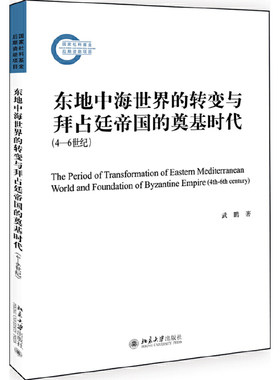 东地中海世界的转变与拜占廷帝国的奠基时代（4—6世纪）