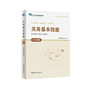 当当网 关务基本技能（2023年版）关务水平测试教材系列 中国报关协会 中国海关出版社 正版书籍