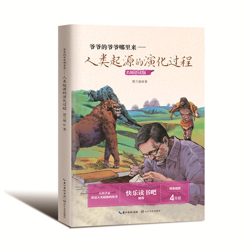 爷爷的爷爷哪里来—人类起源的演化过程:小学语文快乐读书吧推荐