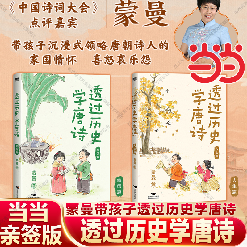 当当网【亲签版】蒙曼透过历史学唐诗（2册套装）带孩子领略唐朝诗人的家国情怀 漫画知识点 趣味读唐诗 读得懂学得会融会贯通