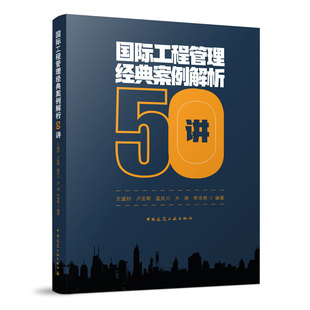 当当网 国际工程管理经典案例解析50讲 王道好 卢亚琴 蓝庆川 方涛 李浩然 编著 中国建筑工业出版社 正版书籍
