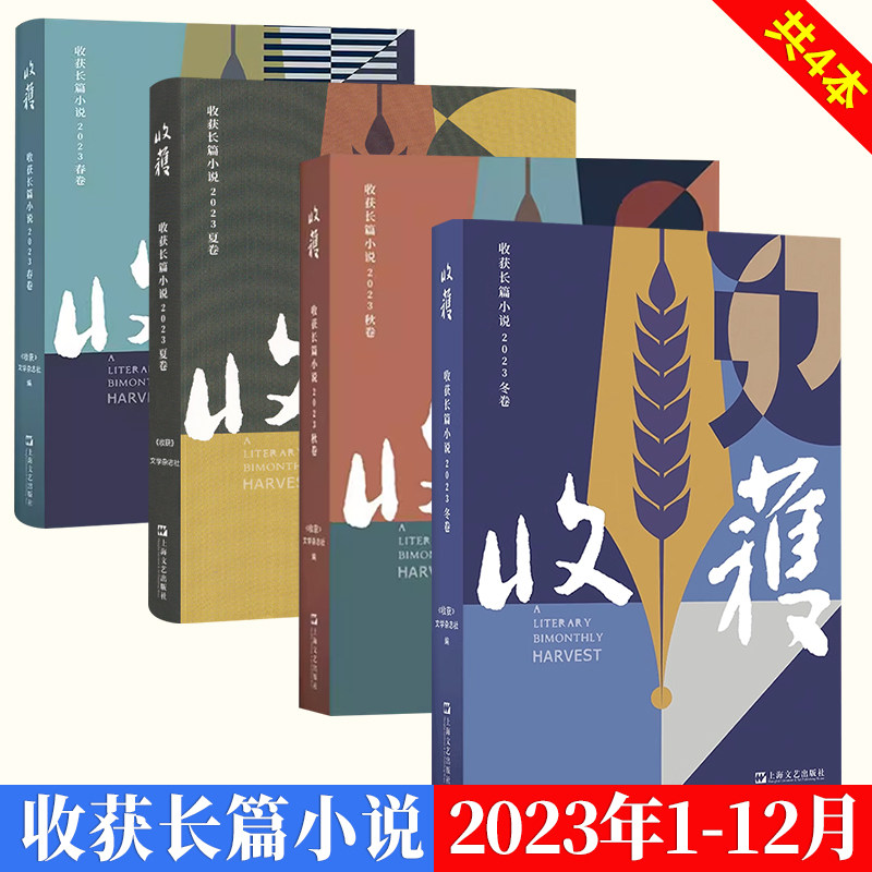 当当网 收获长篇小说2023年春夏秋冬卷 全四册 许知远梁启超亡命1898-1903姚颚梅畀愚薛舒颜歌海飞商华鸽陈鹏赵小赵周婉京文学书籍