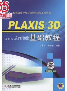 PLAXIS 3D 基础教程(土木工程数值分析与工程软件应用系列教程)