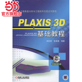 PLAXIS 基础教程 土木工程数值分析与工程软件应用系列教程