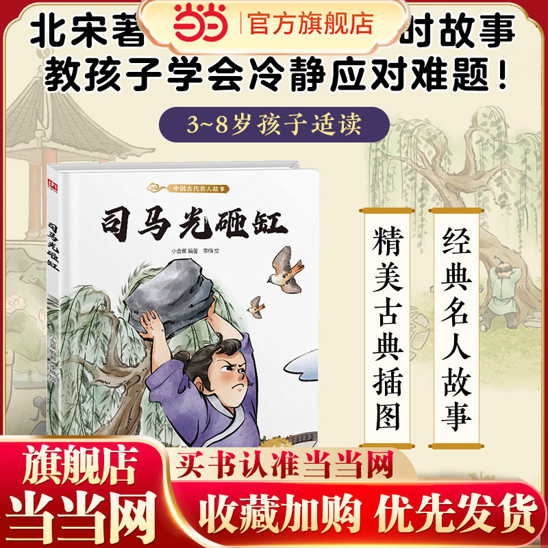 当当网正版童书 司马光砸缸 读经典故事学中国文化 幼儿园精装绘本中国民间传统故事 3-6岁幼儿童宝宝早教启蒙图画书 亲子共读