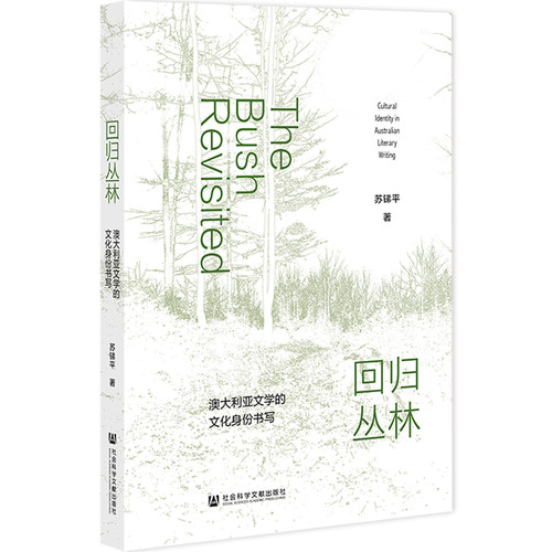 回归丛林:澳大利亚文学的文化身份书写