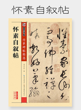 墨点毛笔字帖传世碑帖精选怀素自叙帖成人初学者毛笔字入门书法字帖