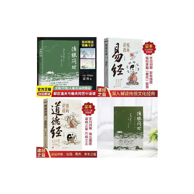 【全3册】渔樵问对+漫画道德经+易经