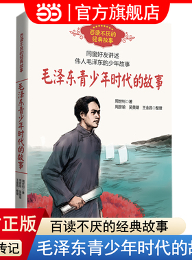 当当网正版童书 毛泽东青少年时代的故事周世钊百读不厌的经典故事中小学生必课外阅读书8-10-12岁四五六年级儿童励志文学读物书籍