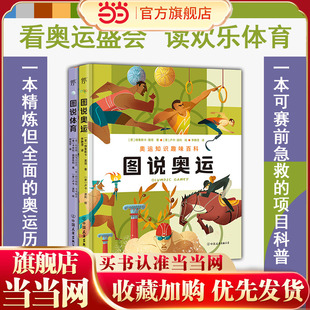 当当网正版童书 套装2册 图说奥运+图说体育 漫画式趣味百科知识问答桥梁书从奥运盛会到全动项目全面感知体育的魅力赛前急救科普