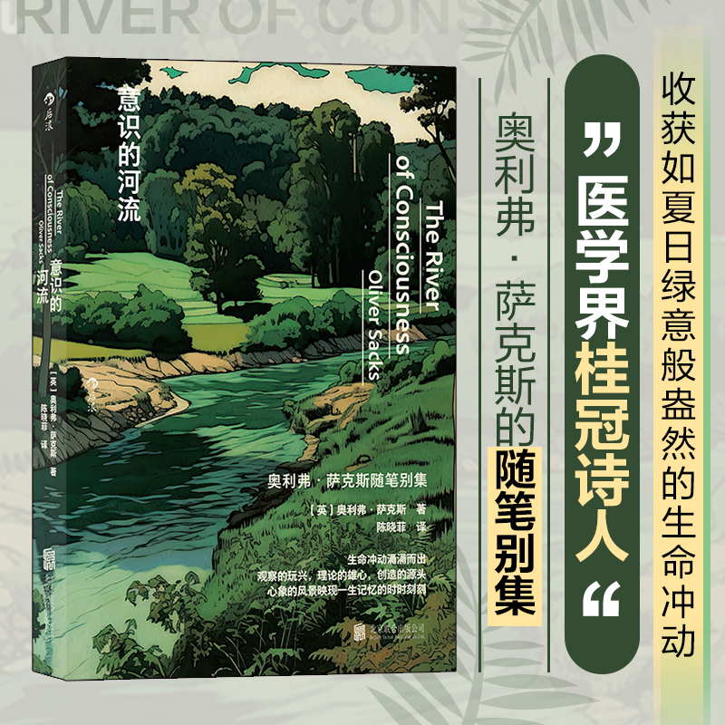当当网 意识的河流 医学界桂冠诗人奥利弗萨克斯随笔 神经科学生物学植物学化学医学科学史 大众科学科普百科 正版书籍