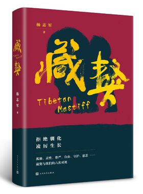 当当网 藏獒 杨志军 人民文学出版社 正版书籍