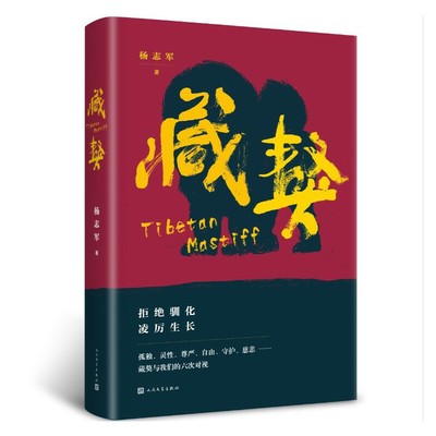 当当网 藏獒 杨志军 人民文学出版社 正版书籍