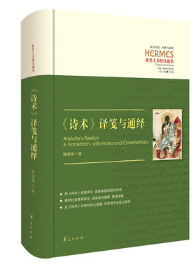 当当网 《诗术》译笺与通绎 陈明珠 华夏出版社 正版书籍