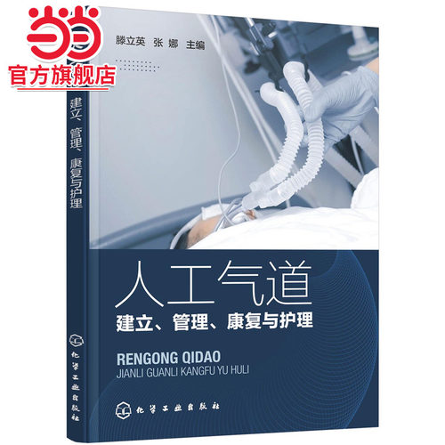 当当网 人工气道——建立、管理、康复与护理 滕立英 化学工业出版社 正版书籍