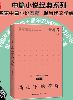 当当网 高山下的花环 中篇小说经典系列 在冲突与矛盾中塑造铁骨铮铮的军人形象 在激烈的战争场景中体现真挚而热烈的爱国情怀书籍