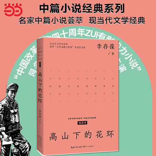 当当网 高山下的花环 中篇小说经典系列 在冲突与矛盾中塑造铁骨铮铮的军人形象 在激烈的战争场景中体现真挚而热烈的爱国情怀书籍