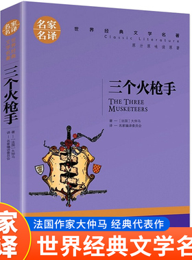 当当网正版三个火枪手小学四五六七八年级中小学生课外阅读书籍世界经典文学名著青少年儿童文学读物故事书名家名译原汁原味读原著