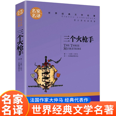 三个火枪手课外阅读名著当当网