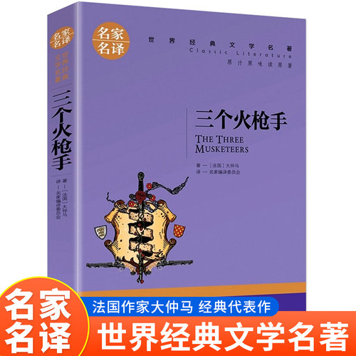 三个火枪手课外阅读名著当当网