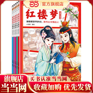 漫画讲透红楼梦(全5册)(跟着曹雪芹写作文,孩子从小文笔过人!)(小读客少儿国学漫画文库)