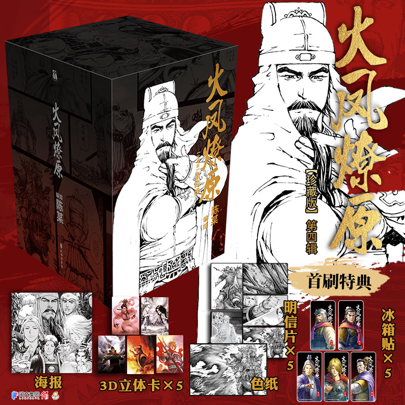 当当【首刷特典冰箱贴】火凤燎原珍藏版第四辑 漫画 陈某编绘 创造三国题材漫画连载篇幅历史新高 铸造华语漫画小说漫画绘本正版书