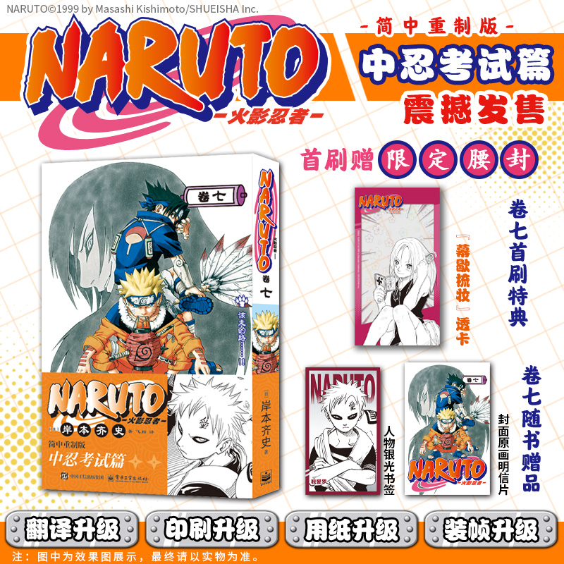 当当【赠书签+明信片+透卡】火影忍者.卷七 中忍考试篇7  简体中文重制版 岸本齐史 漩涡鸣人疾风传 外国连载漫画日漫动漫绘本书