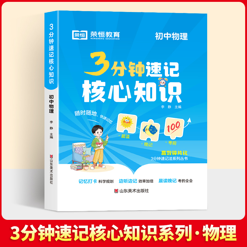 【荣恒】3分钟速记核心知识 初中物理 七年级必背知识点清单考点速记手册通用版 书籍/杂志/报纸 中学教辅 原图主图