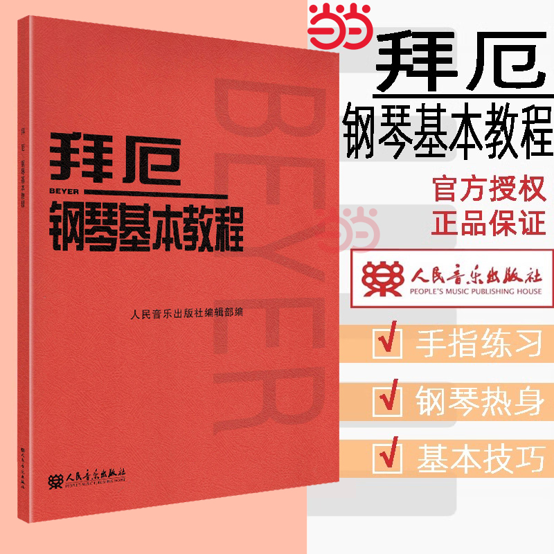 【当当网】拜厄钢琴基本教程儿童初学零基础钢琴基础练习曲教程人民音乐出版社拜耳钢琴基本教材车尔尼初步钢琴基础练习曲红皮