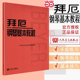 儿童初学零基础钢琴基础练习曲教程 社 人民音乐出版 拜耳钢琴基本教材 车尔尼初步钢琴基础练习曲红皮 当当网 拜厄钢琴基本教程